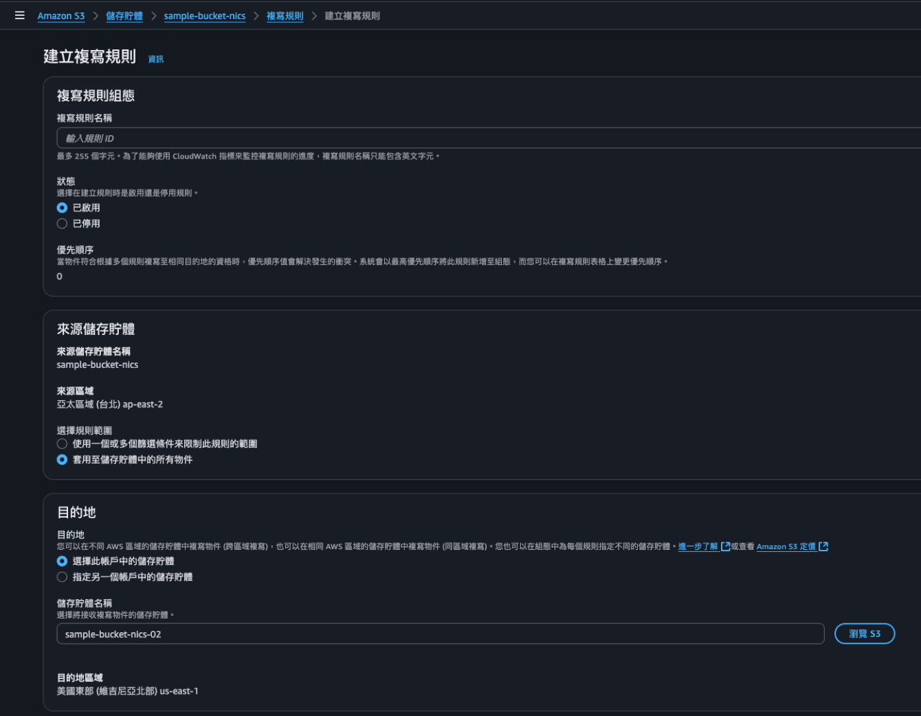 AWS S3 建立複寫規則 (二)