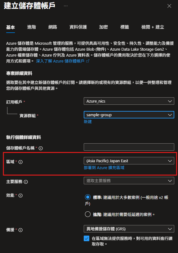 Azure Blob Storage 部署區域