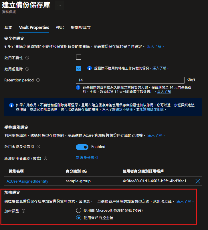 Azure 備份保存庫加密設定