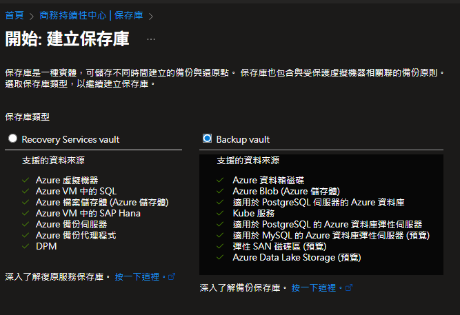 Azure 建立備份保存庫 (二)