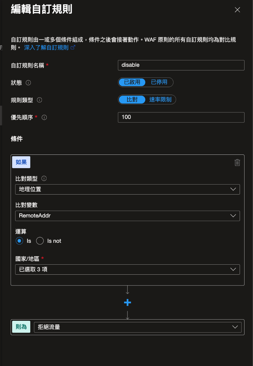 Azure WAF設定 (二)