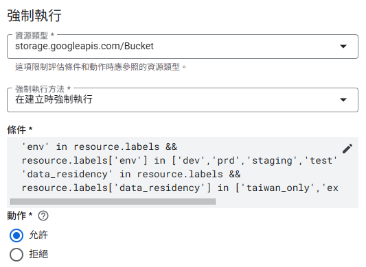 GCP政策執行規則