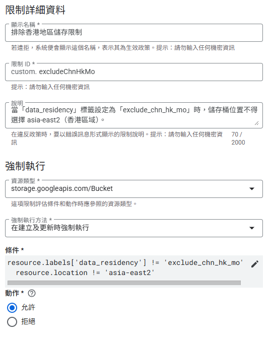 GCP更多政策設定