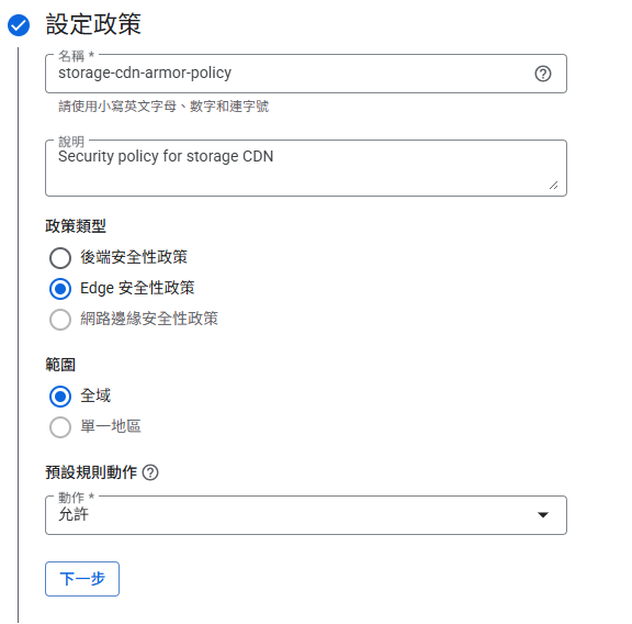 Google Cloud Armor 設定 (一)